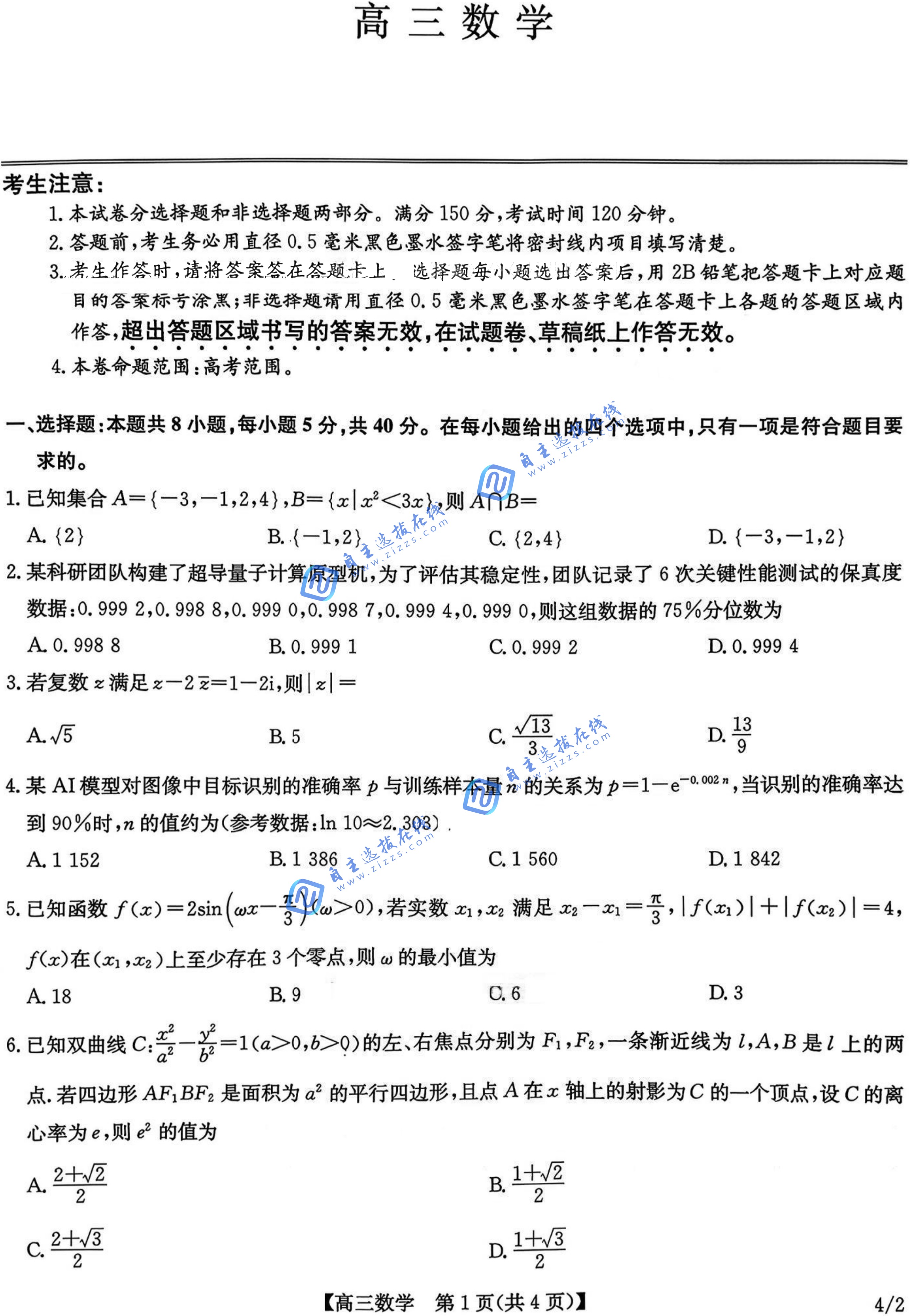 九师联盟2026届高三4月联考数学试题及答案（角标4/2）