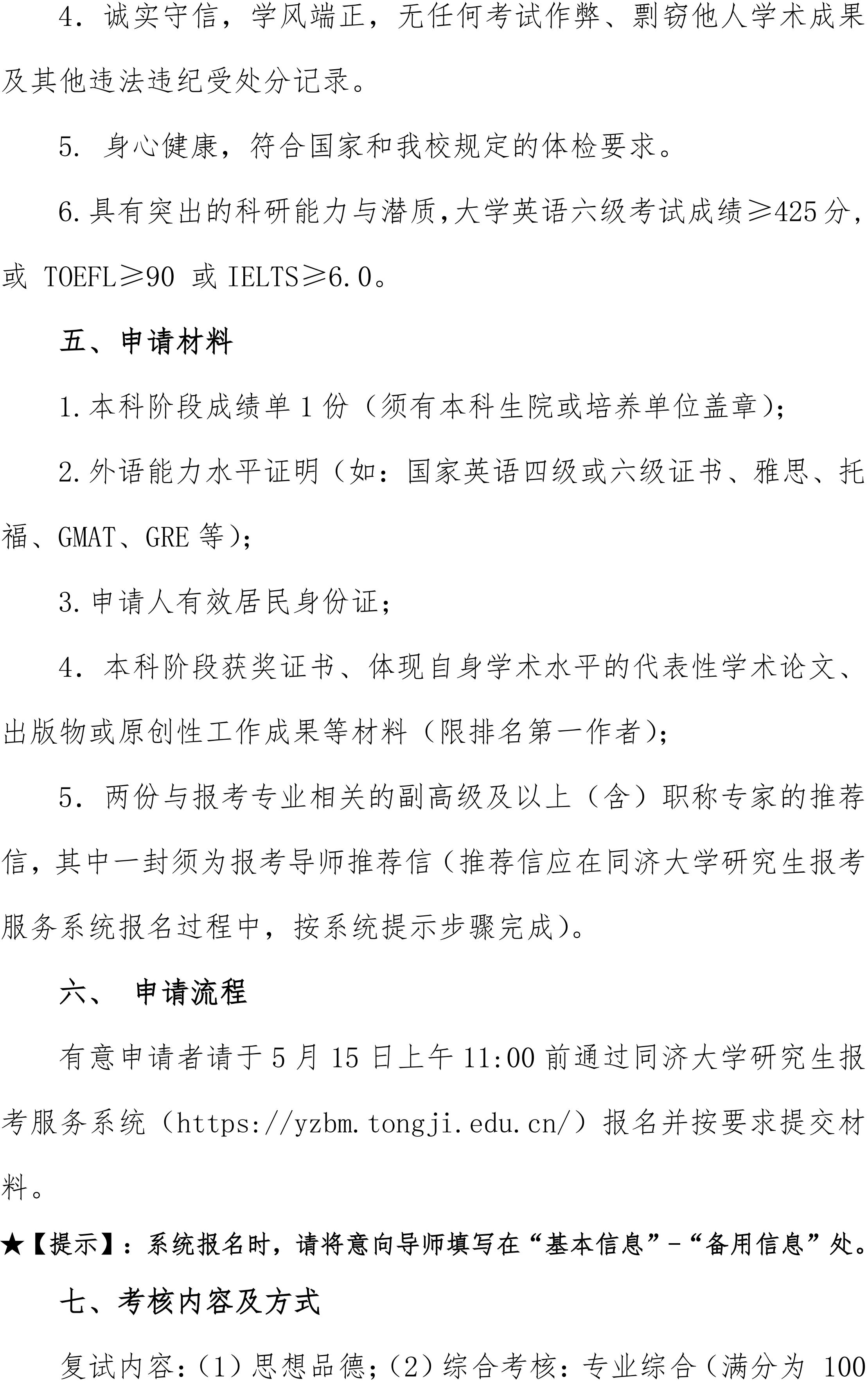 同济大学医学院2023级强基计划学生本研转段工作实施细则