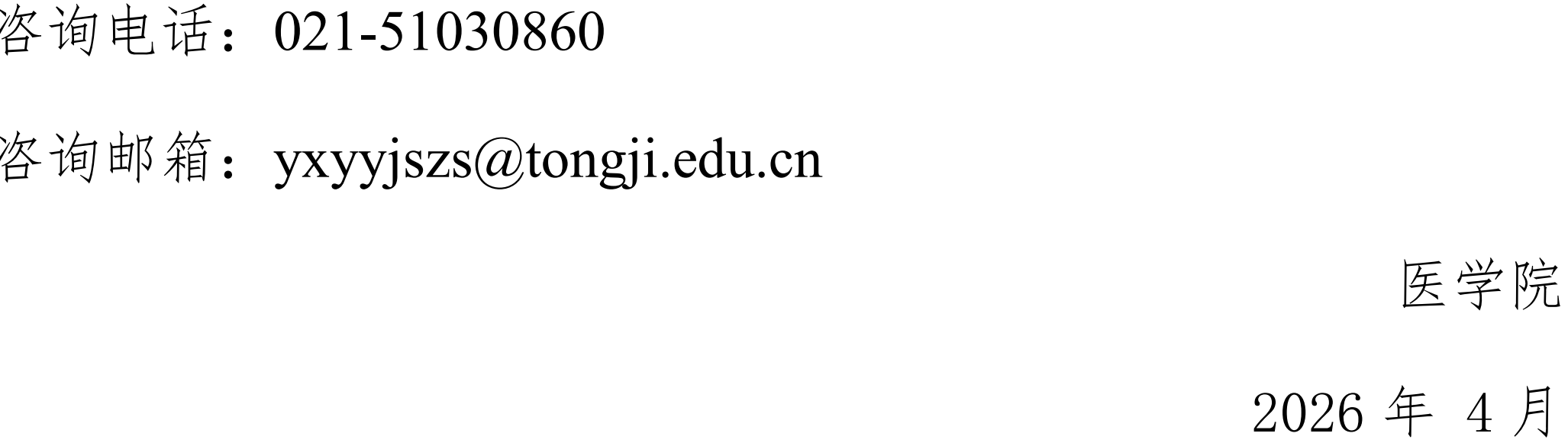 同济大学医学院2023级强基计划学生本研转段工作实施细则