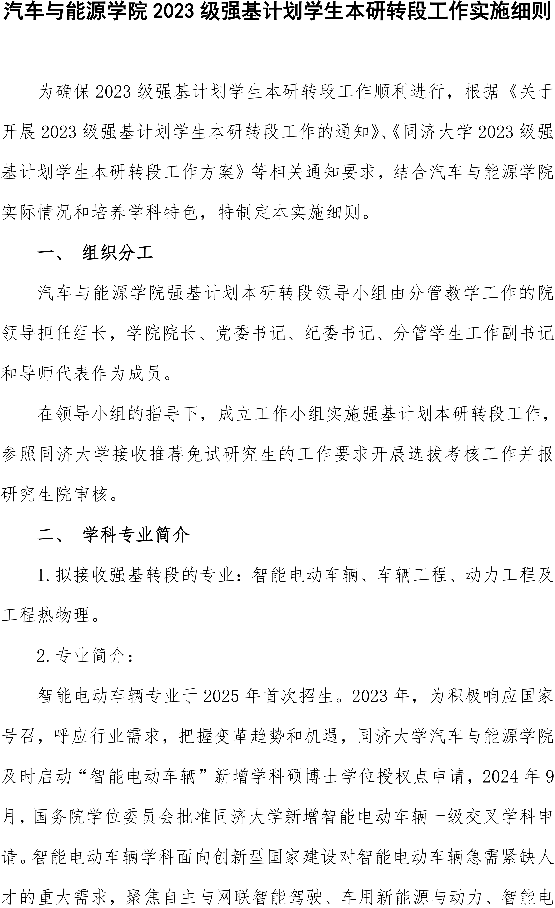 同济大学汽车与能源学院2023级强基计划学生本研转段工作实施细则
