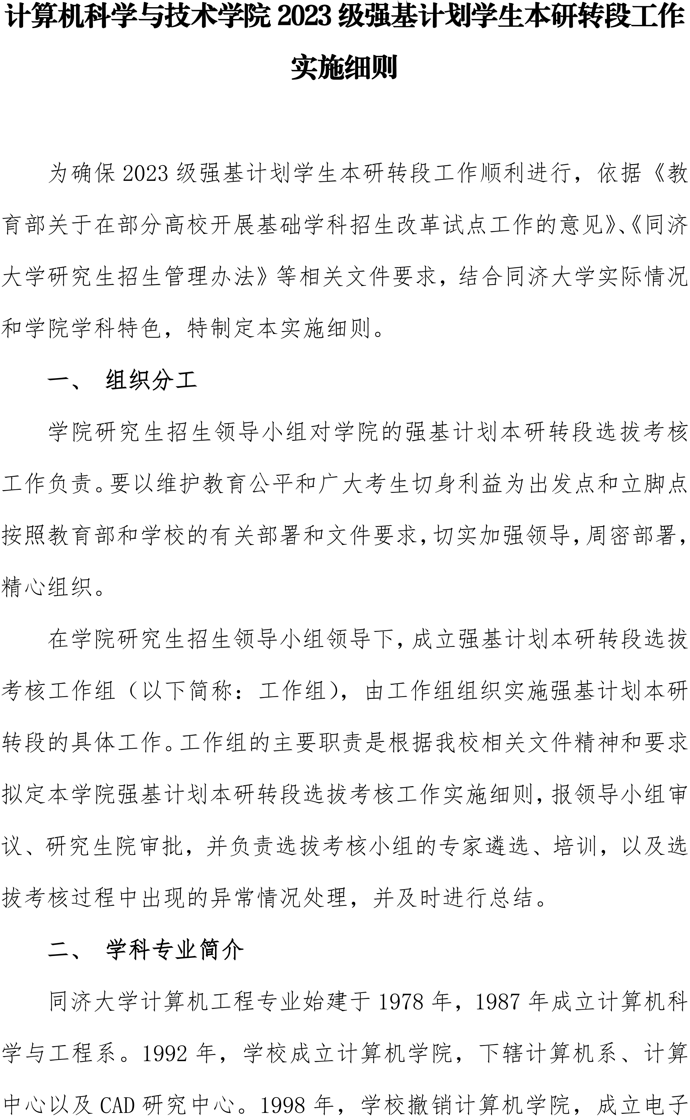 同济大学计算机科学与技术学院2023级强基计划学生本研转段工作实施细则