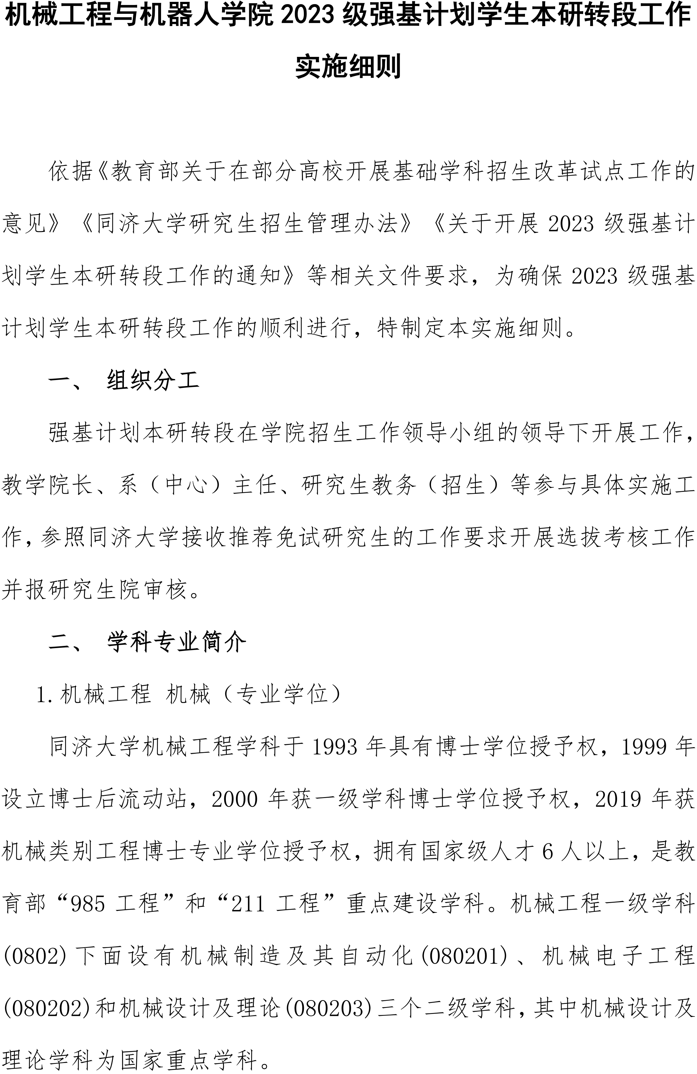 同济大学机械工程与机器人学院2023级强基计划学生本研转段工作实施细则