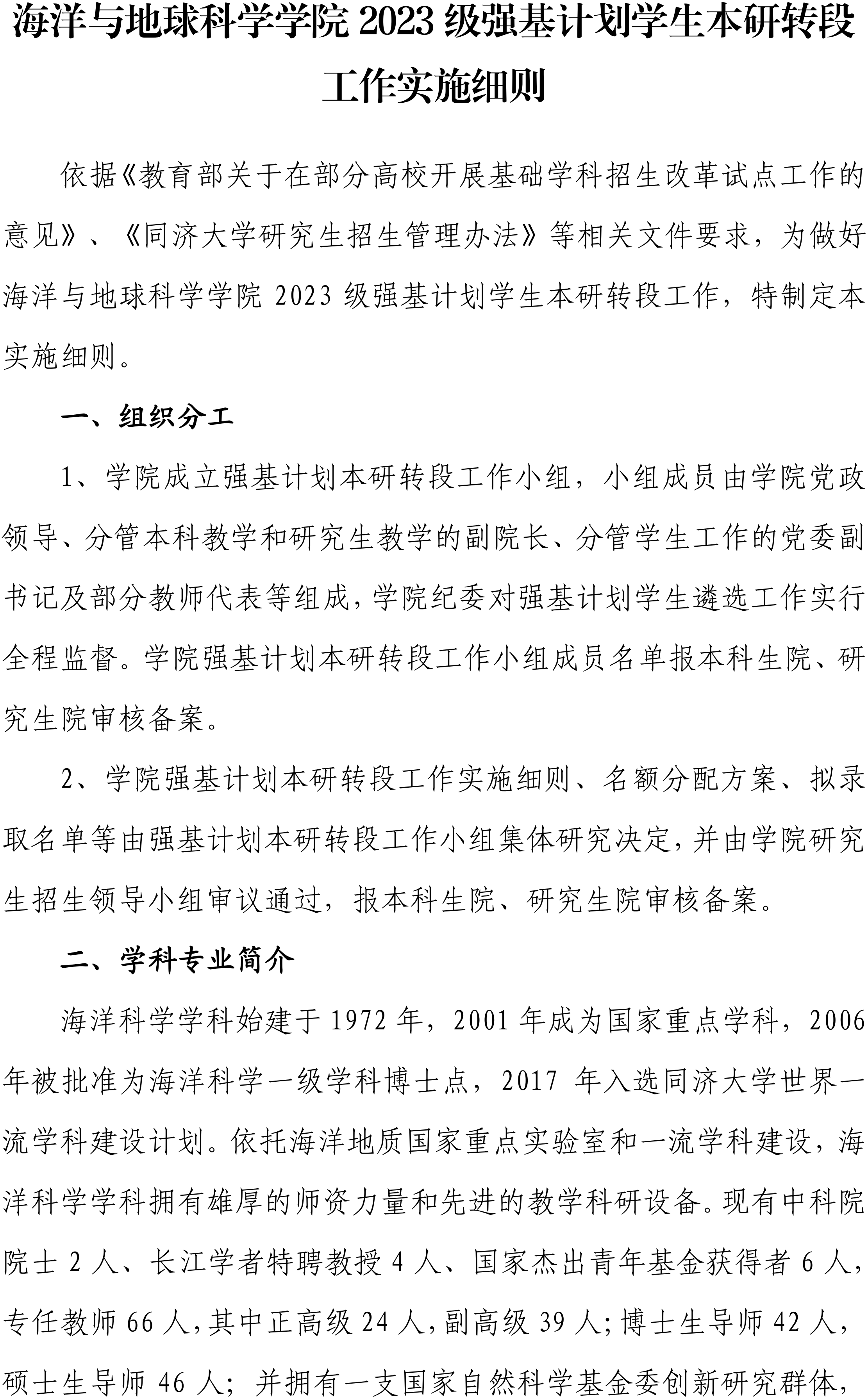 同济大学海洋与地球科学学院2023级强基计划学生本研转段工作实施细则