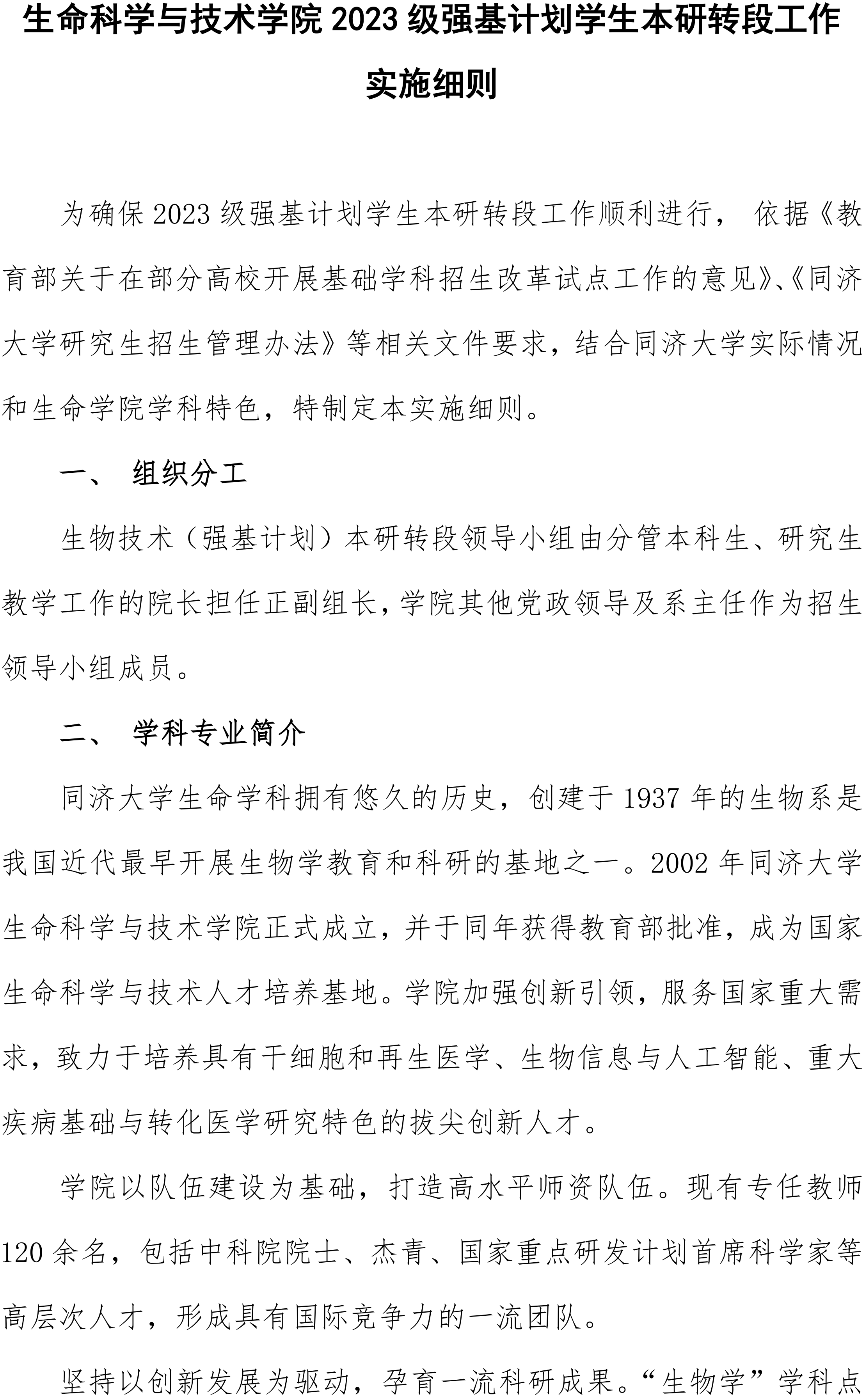 同济大学生命科学与技术学院2023级强基计划学生本研转段工作实施细则