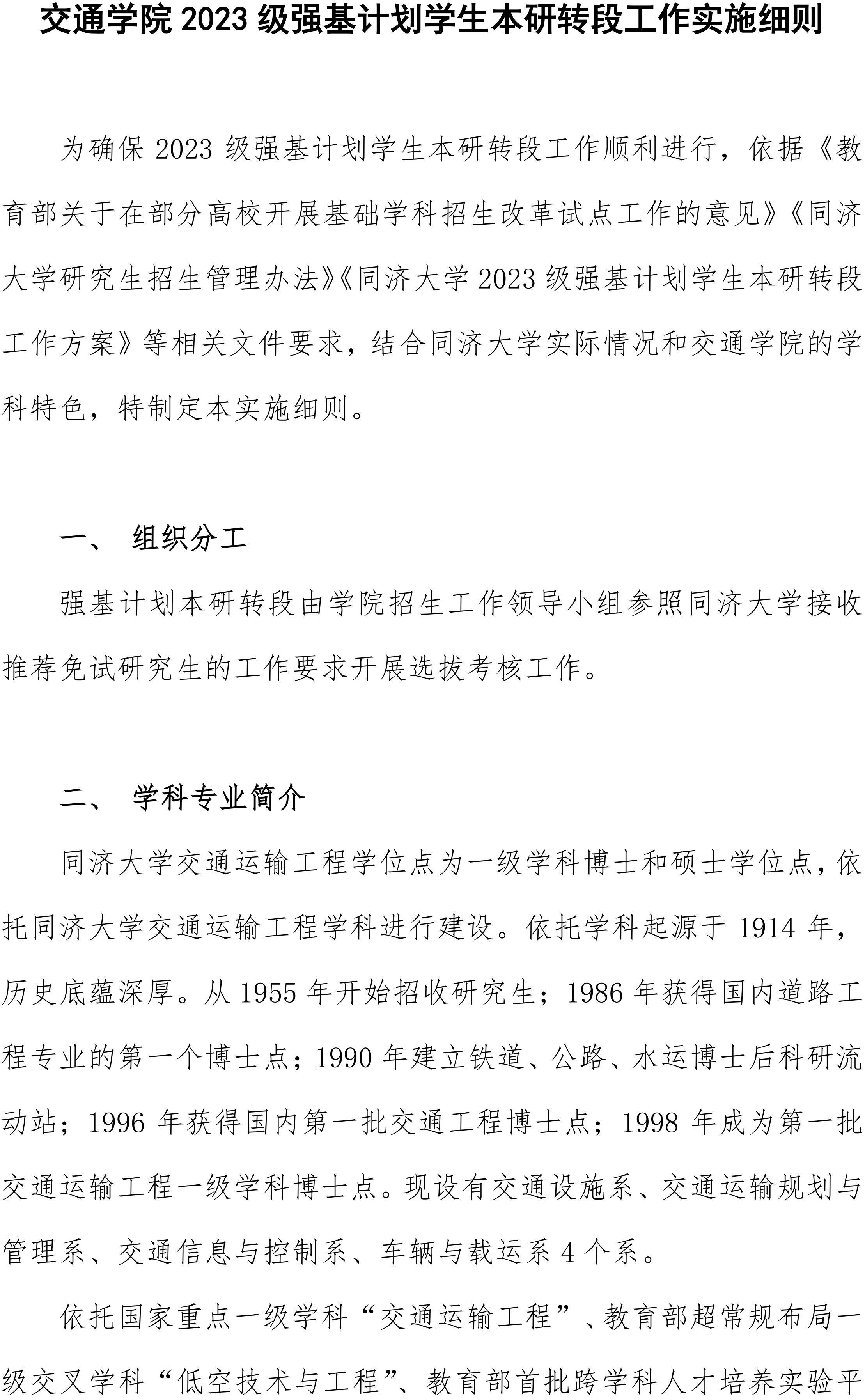 同济大学交通学院2023级强基计划学生本研转段工作实施细则