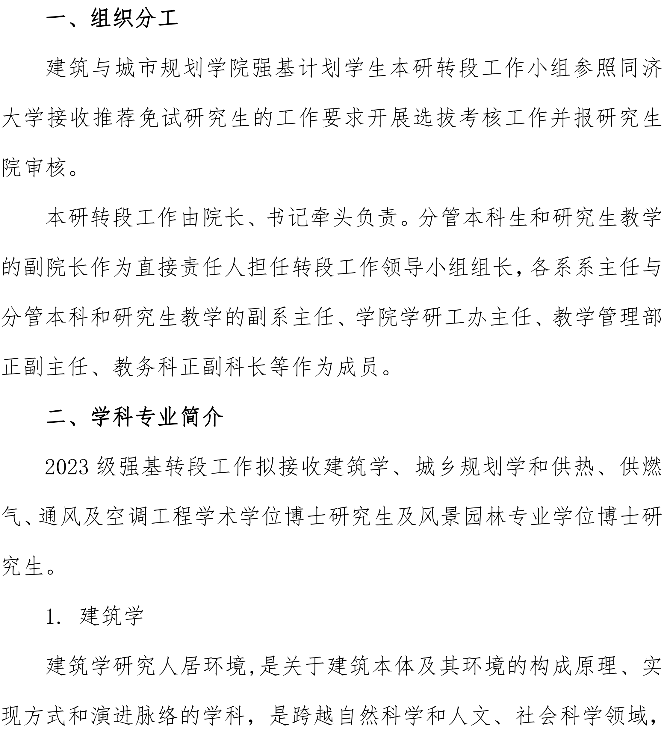 同济大学建筑与城市规划学院2023级强基计划学生本研转段工作实施细则