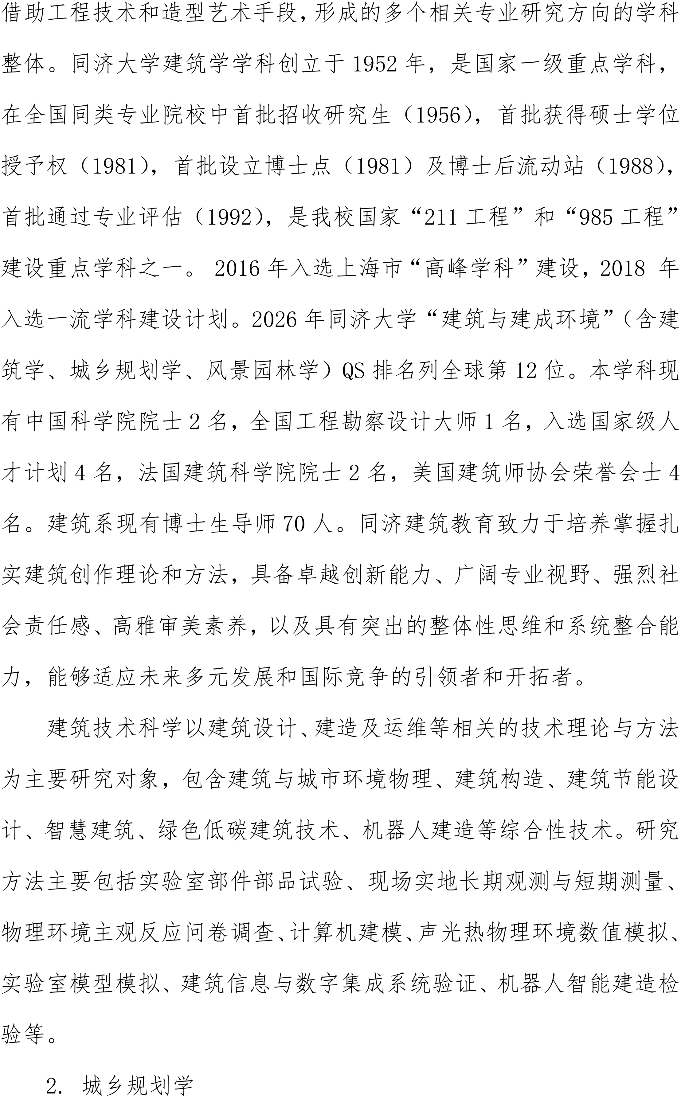 同济大学建筑与城市规划学院2023级强基计划学生本研转段工作实施细则