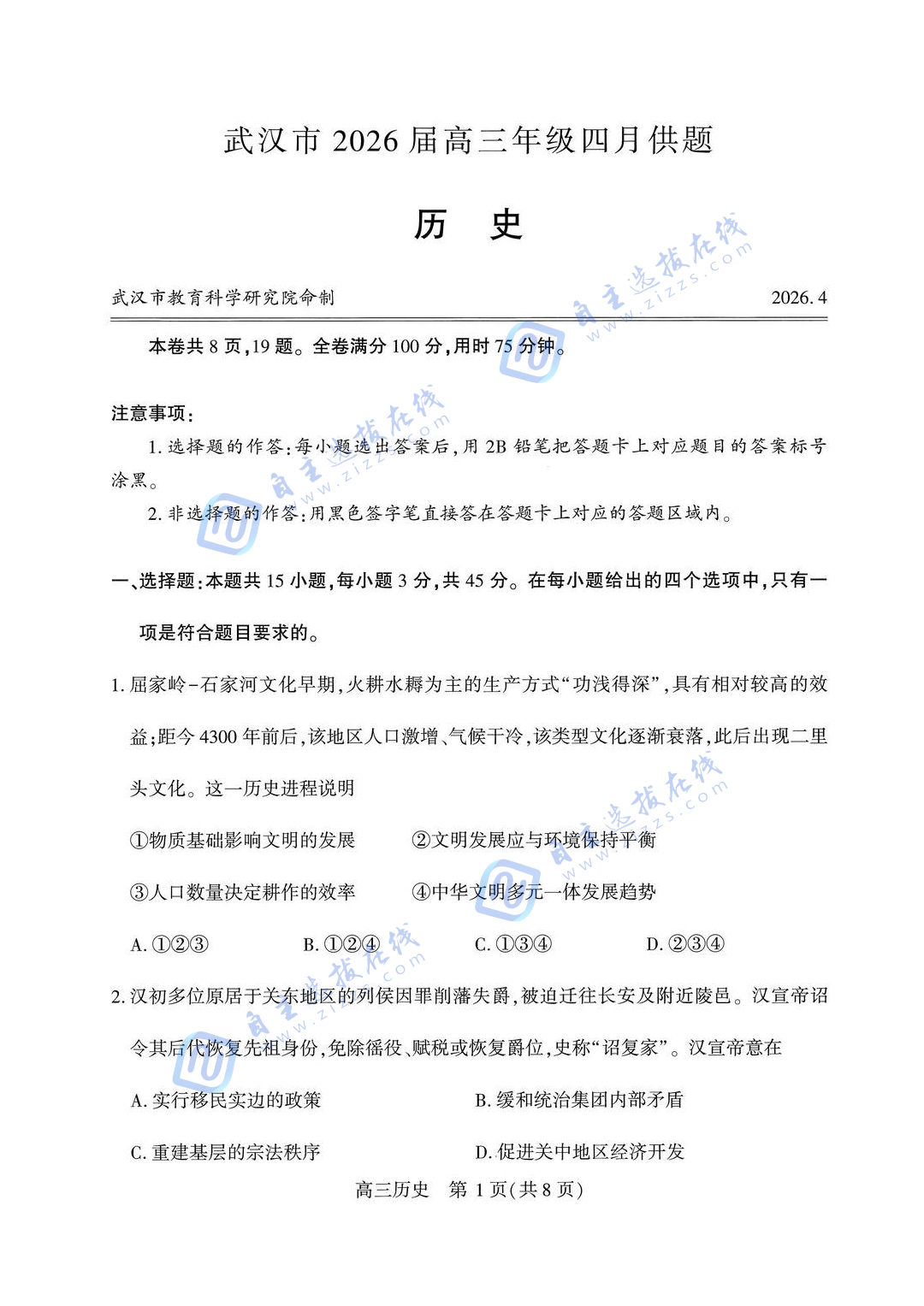 武汉市2026届高三年级四月供题历史试题及答案