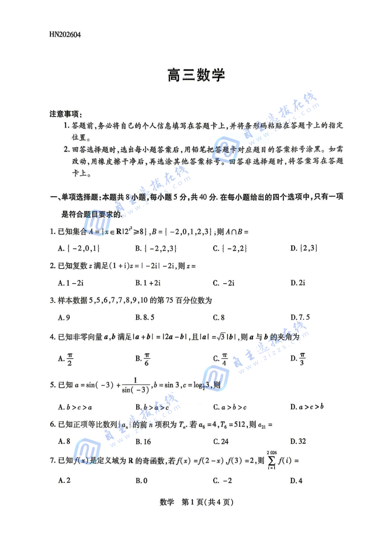 河南天一大联考2026届高三4月考试数学试题及答案