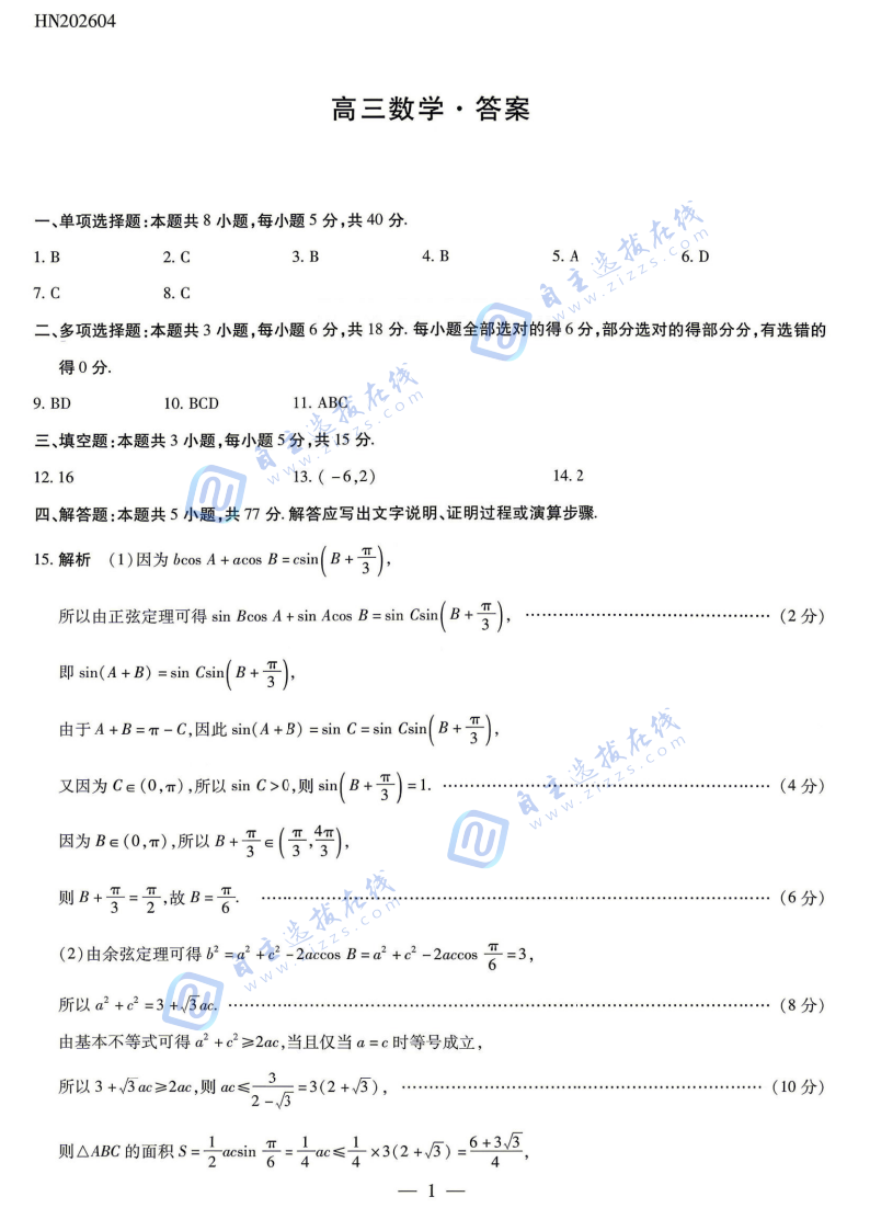 河南天一大联考2026届高三4月考试数学试题及答案