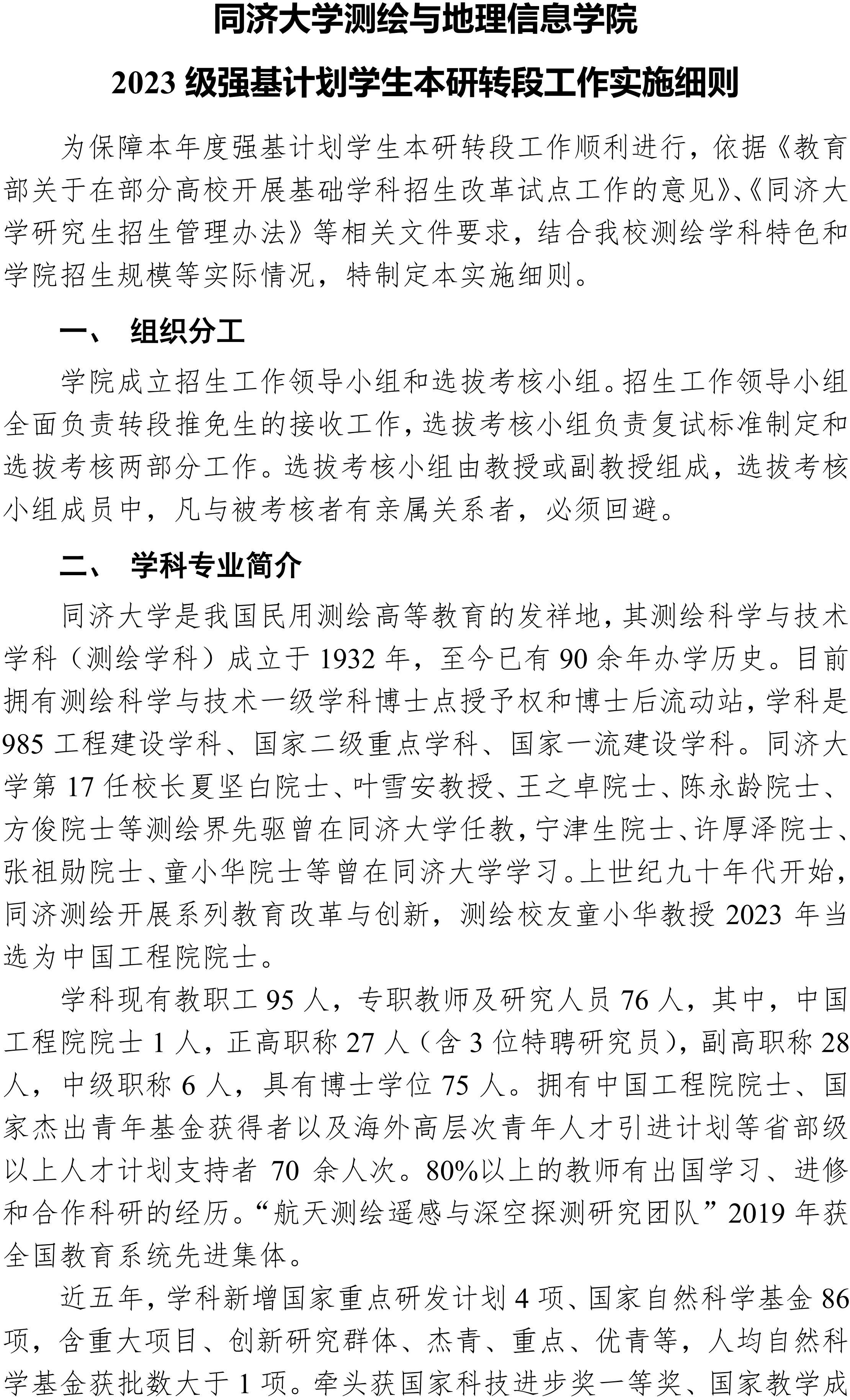 同济大学测绘与地理信息学院2023级强基计划学生本研转段工作实施细则