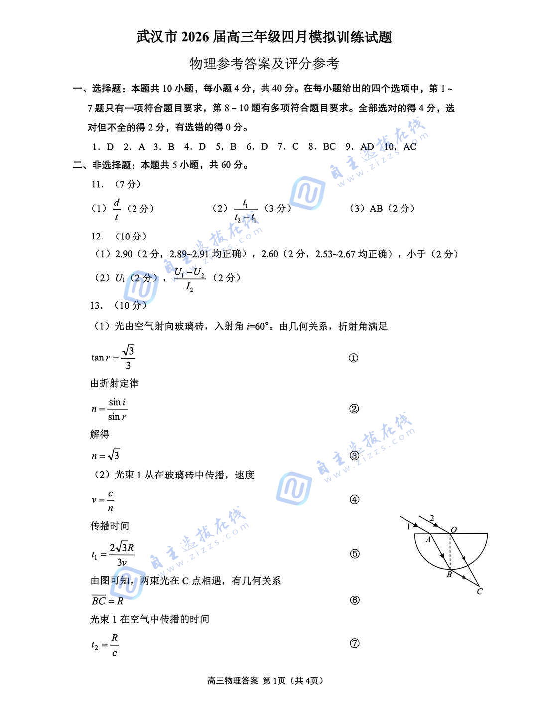 武汉市2026届高三年级四月供题物理试题及答案