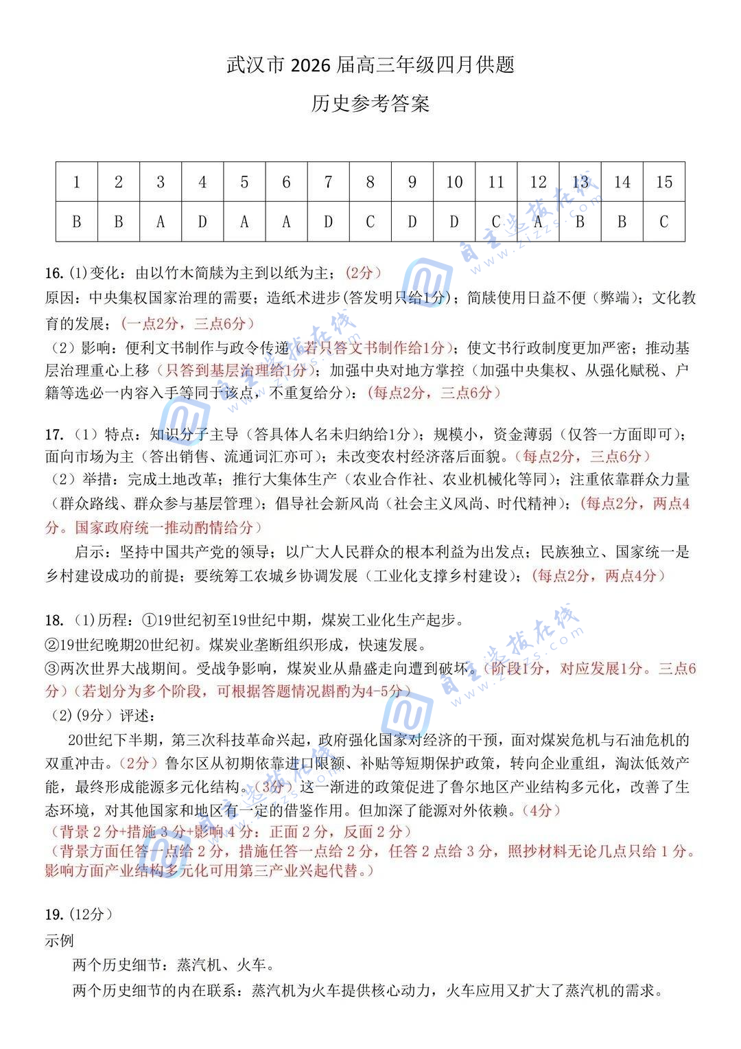 武汉市2026届高三年级四月供题历史试题及答案
