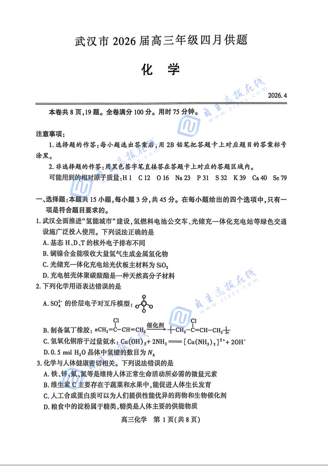 武汉市2026届高三年级四月供题化学试题及答案