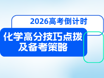 高考倒计时30天，化学高分技巧点拨及备考建议