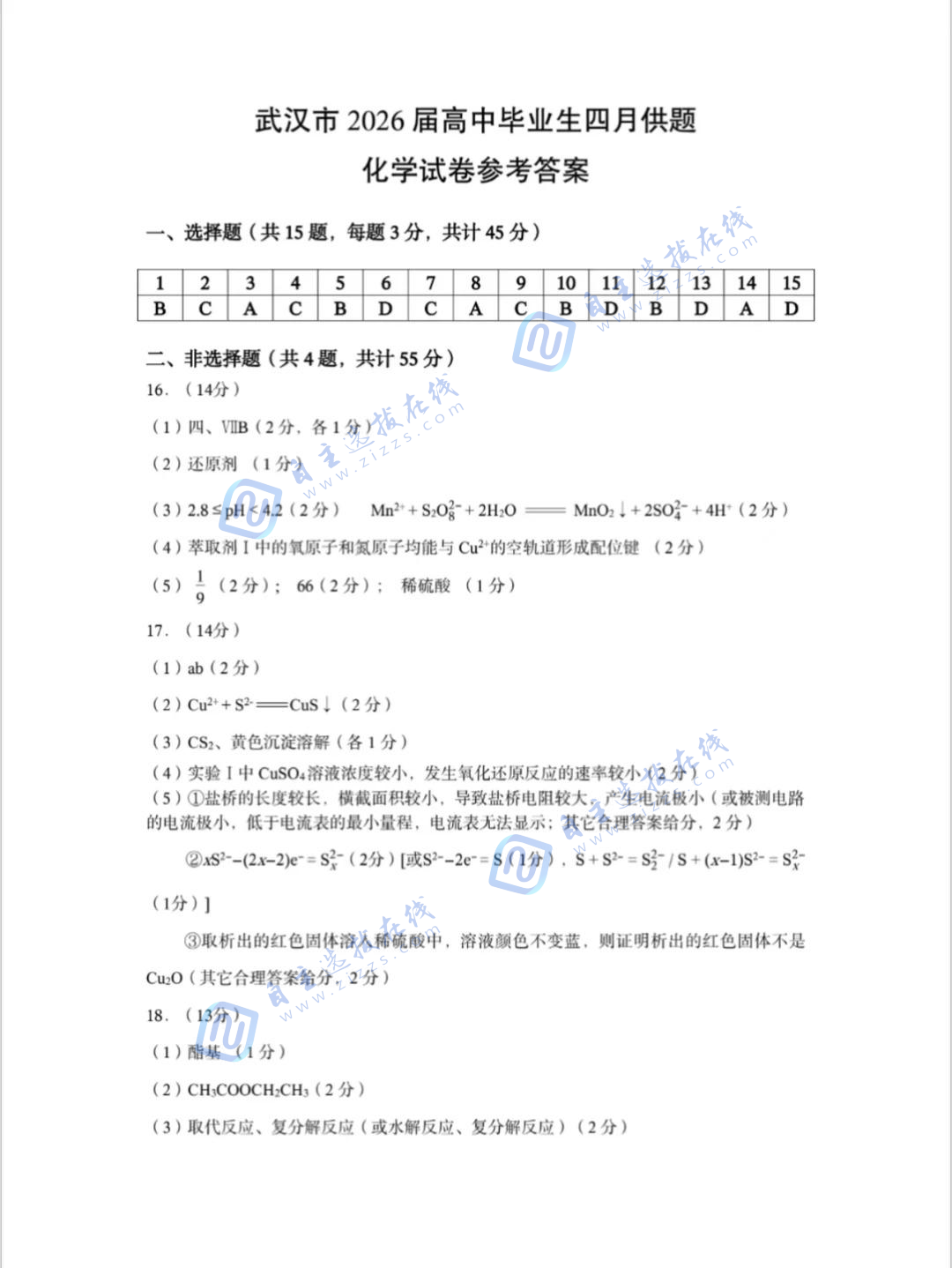 武汉市2026届高三年级四月供题化学试题及答案