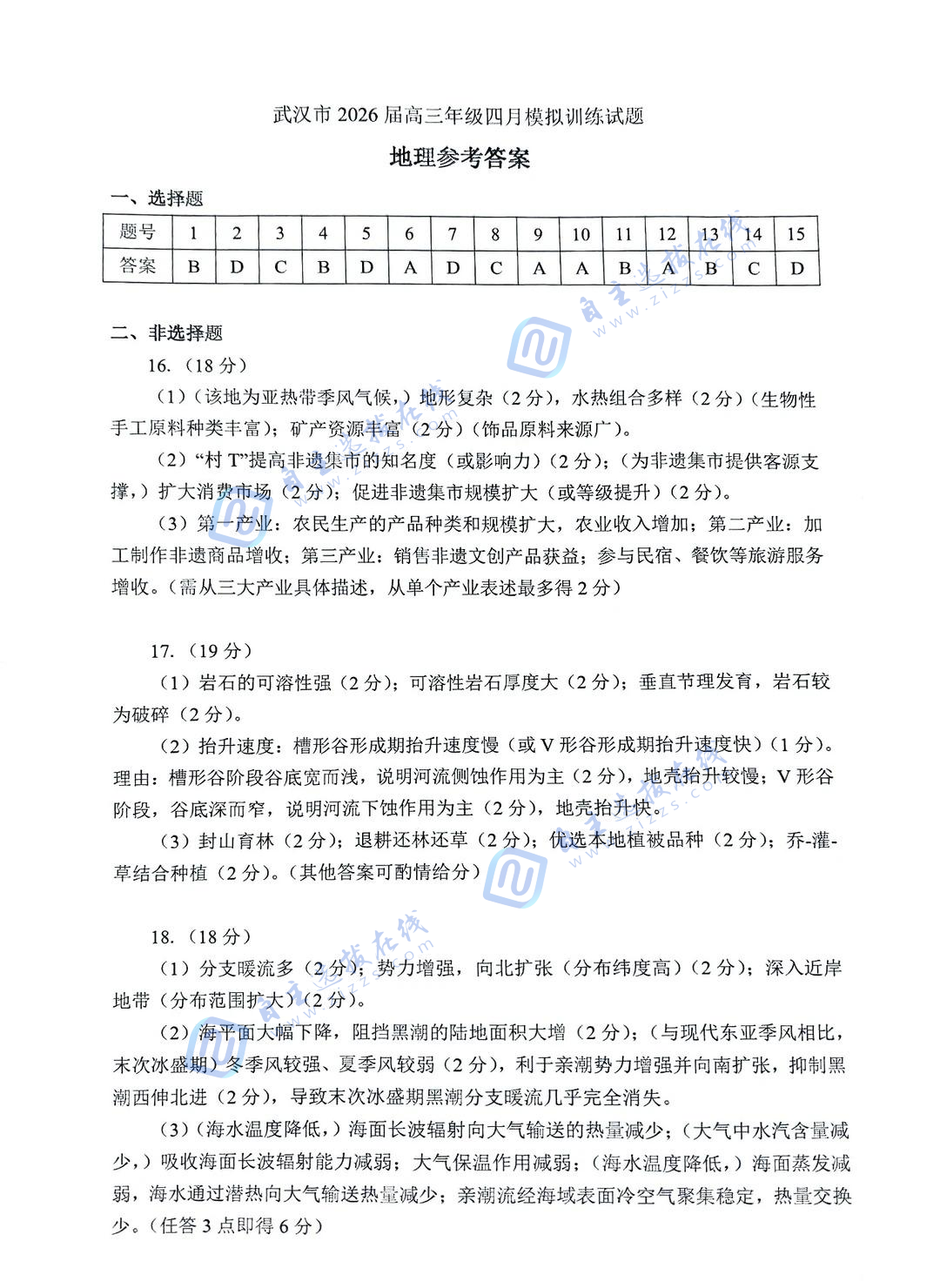 武汉市2026届高三年级四月供题地理试题及答案