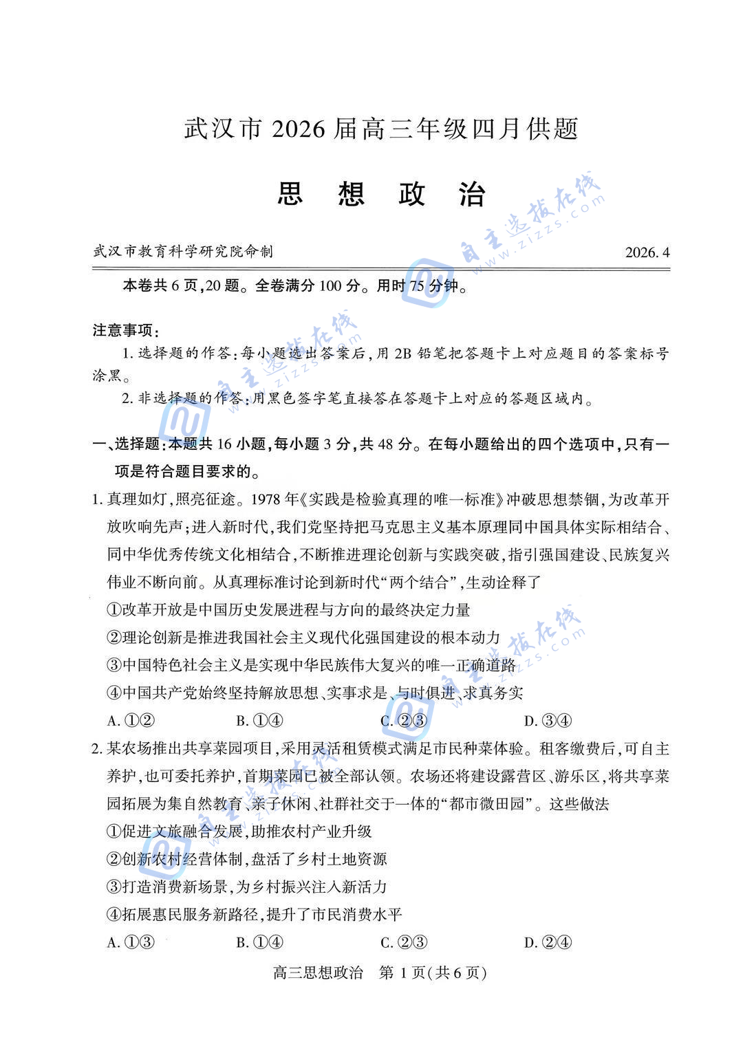 武汉市2026届高三年级四月供题政治试题及答案