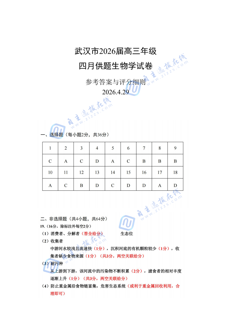 武汉市2026届高三年级四月供题生物试题及答案