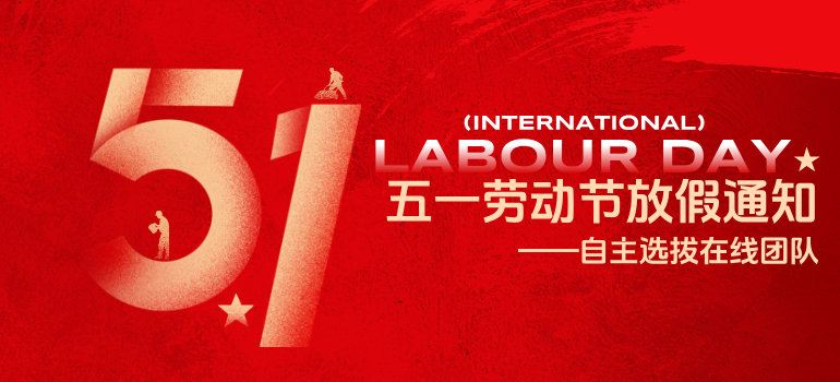 自主选拔在线2026年五一劳动节放假通知