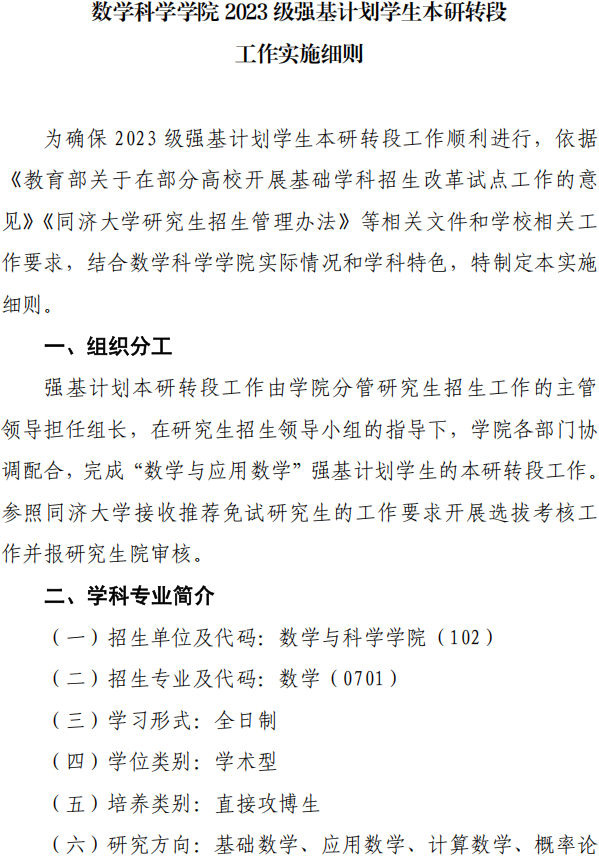 同济大学数学科学学院2023级强基计划学生本研转段工作实施细则