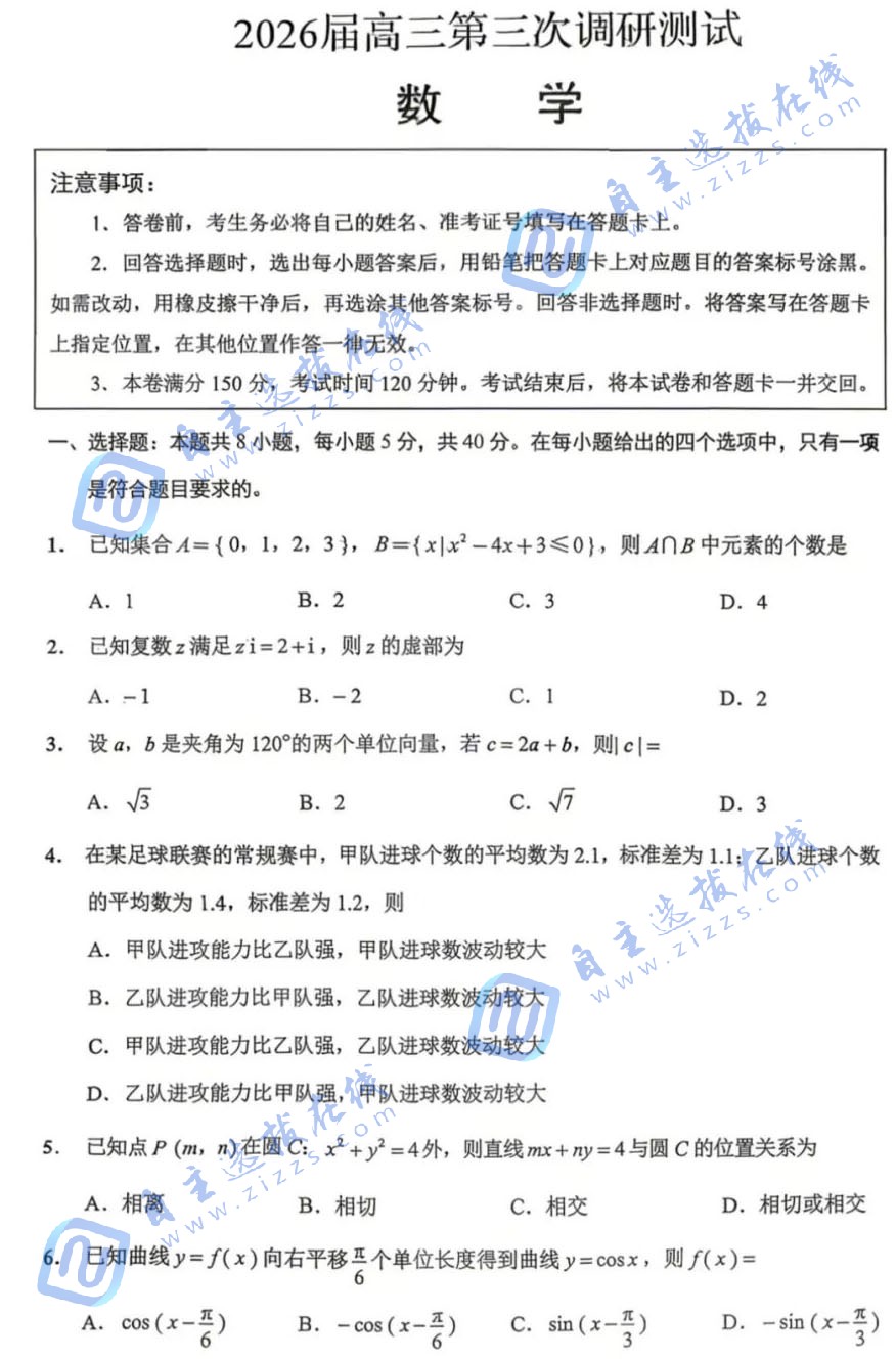 2025-2026学年南通&苏北八市高三三模数学试题及答案