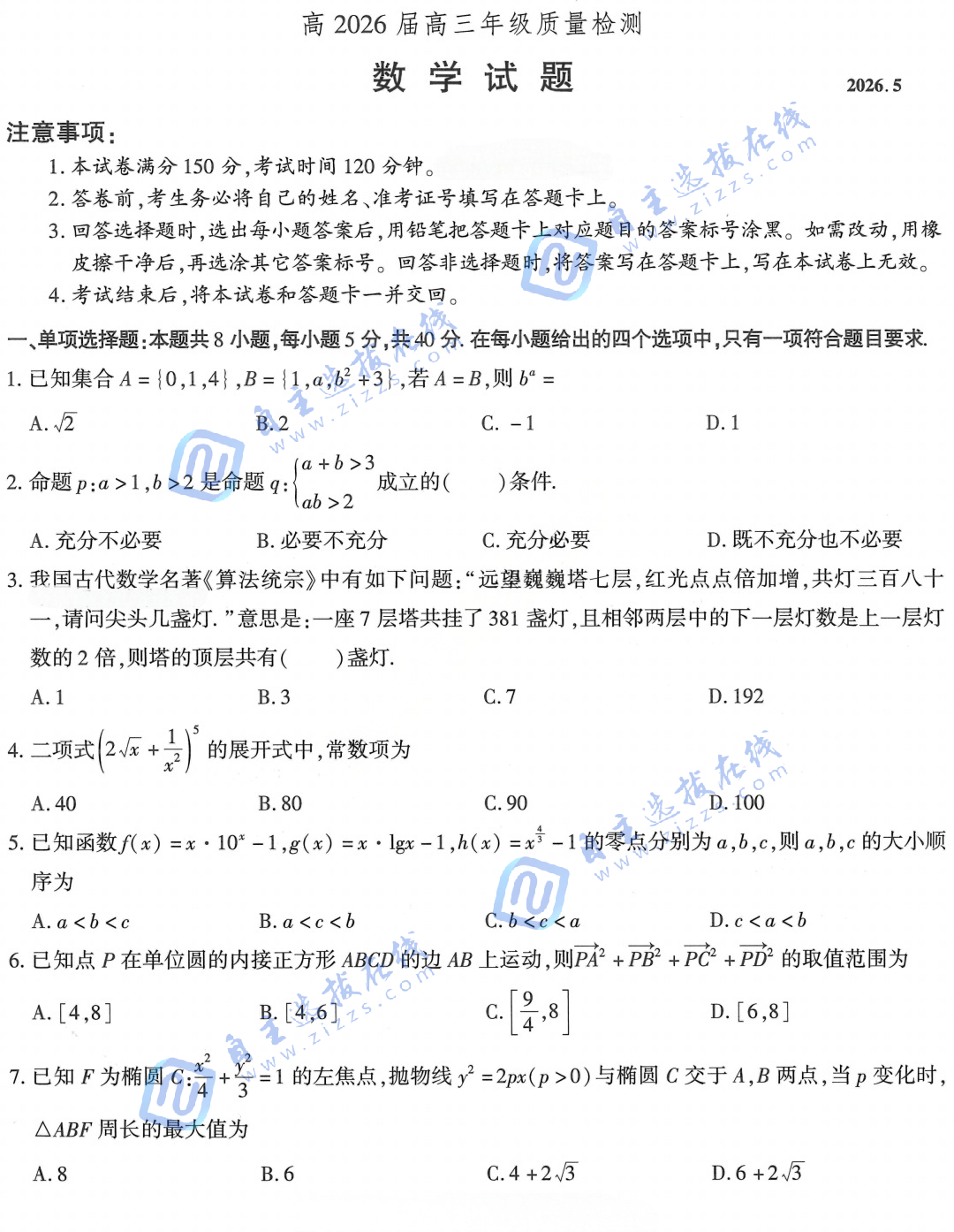 重庆市南开中学2026届高三第八次质量检测数学试题及答案