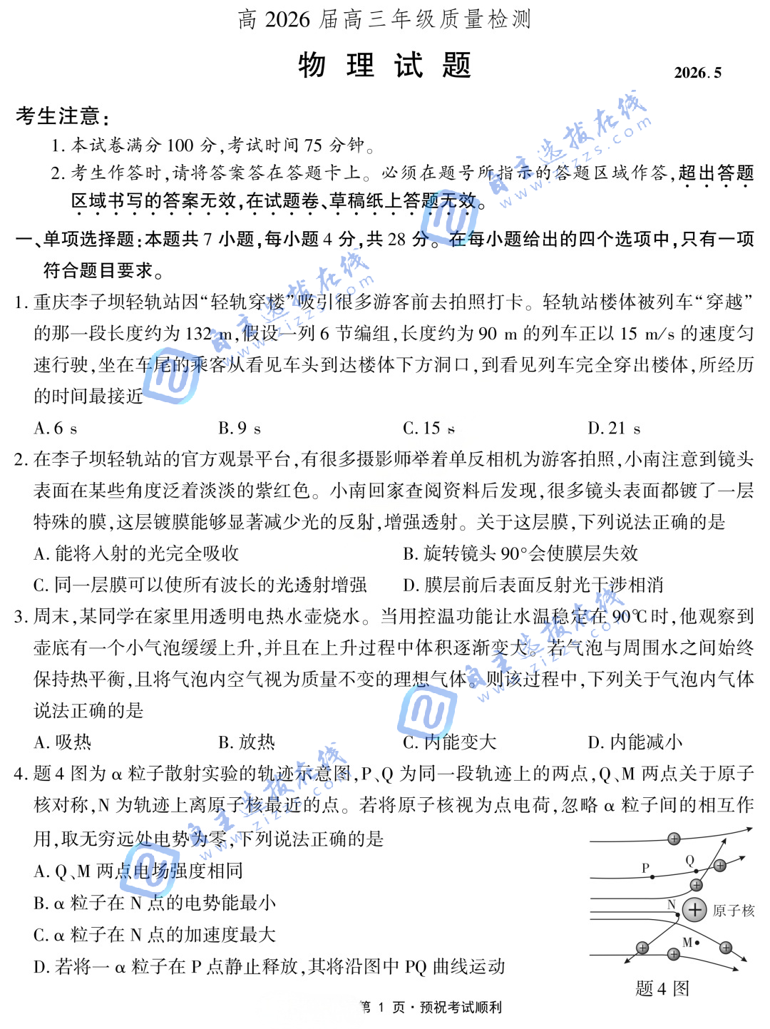 重庆市南开中学2026届高三第八次质量检测物理试题及答案