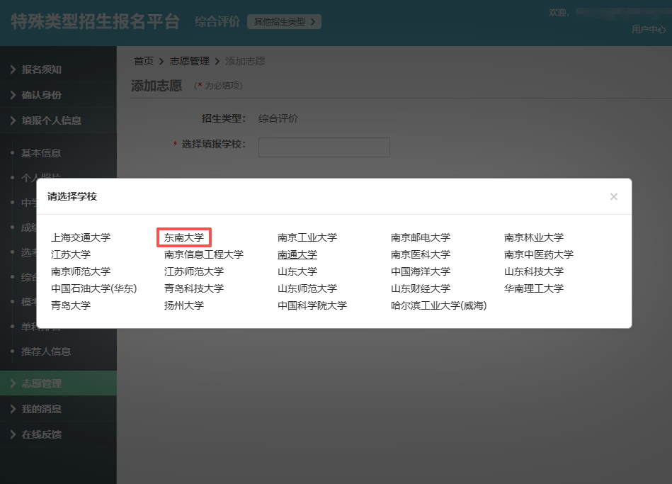2026年东南大学综合评价报名系统操作指南