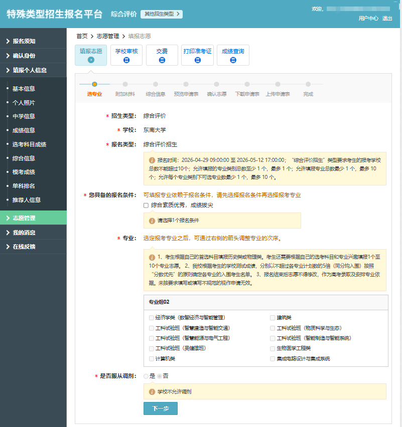 2026年东南大学综合评价报名系统操作指南