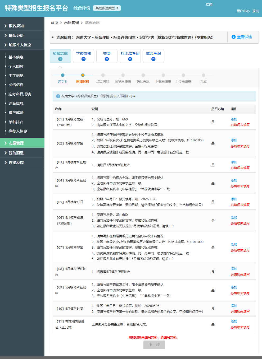 2026年东南大学综合评价报名系统操作指南