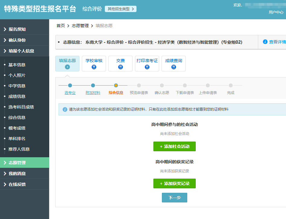 2026年东南大学综合评价报名系统操作指南