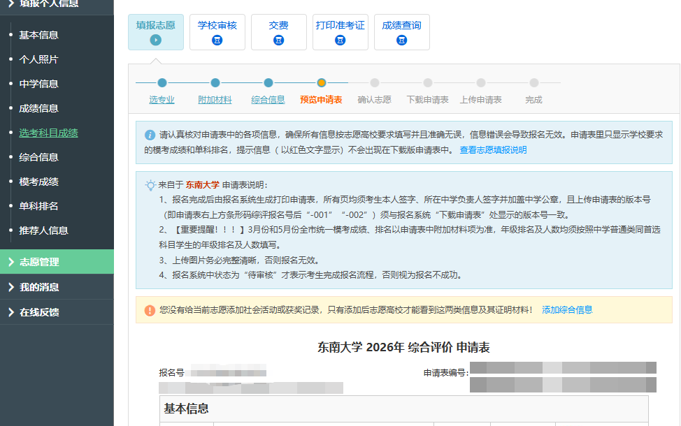 2026年东南大学综合评价报名系统操作指南