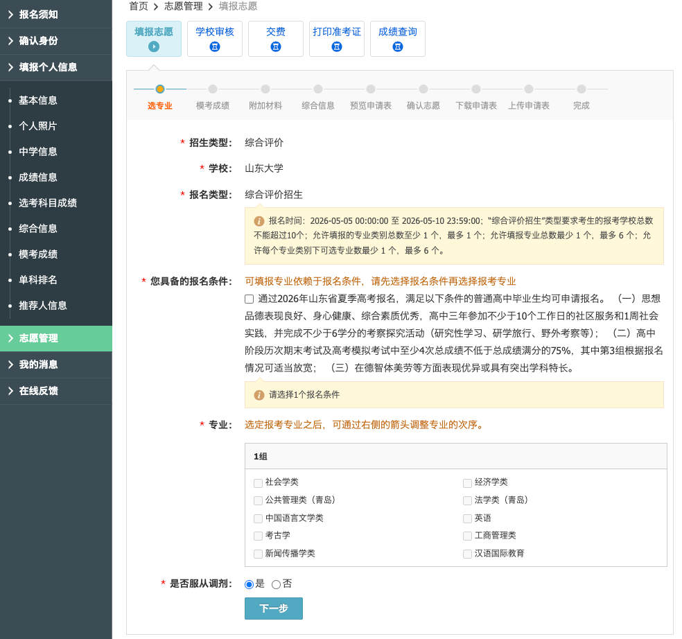 2026年山东大学综合评价报名系统操作指南