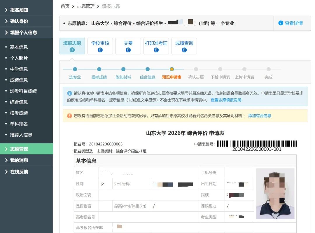 2026年山东大学综合评价报名系统操作指南