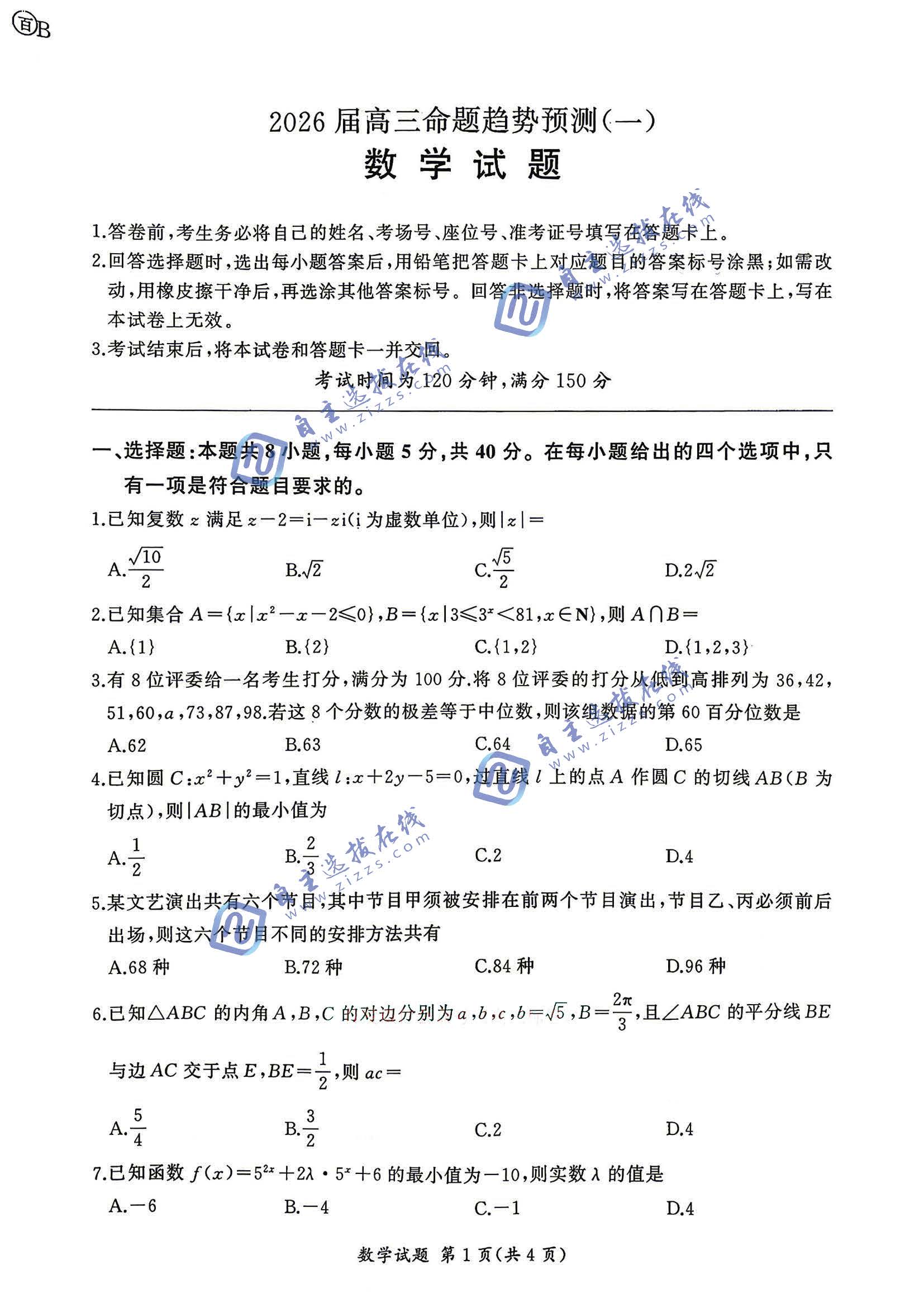 百师联盟2026届高三命题趋势预测（一）数学试题及答案