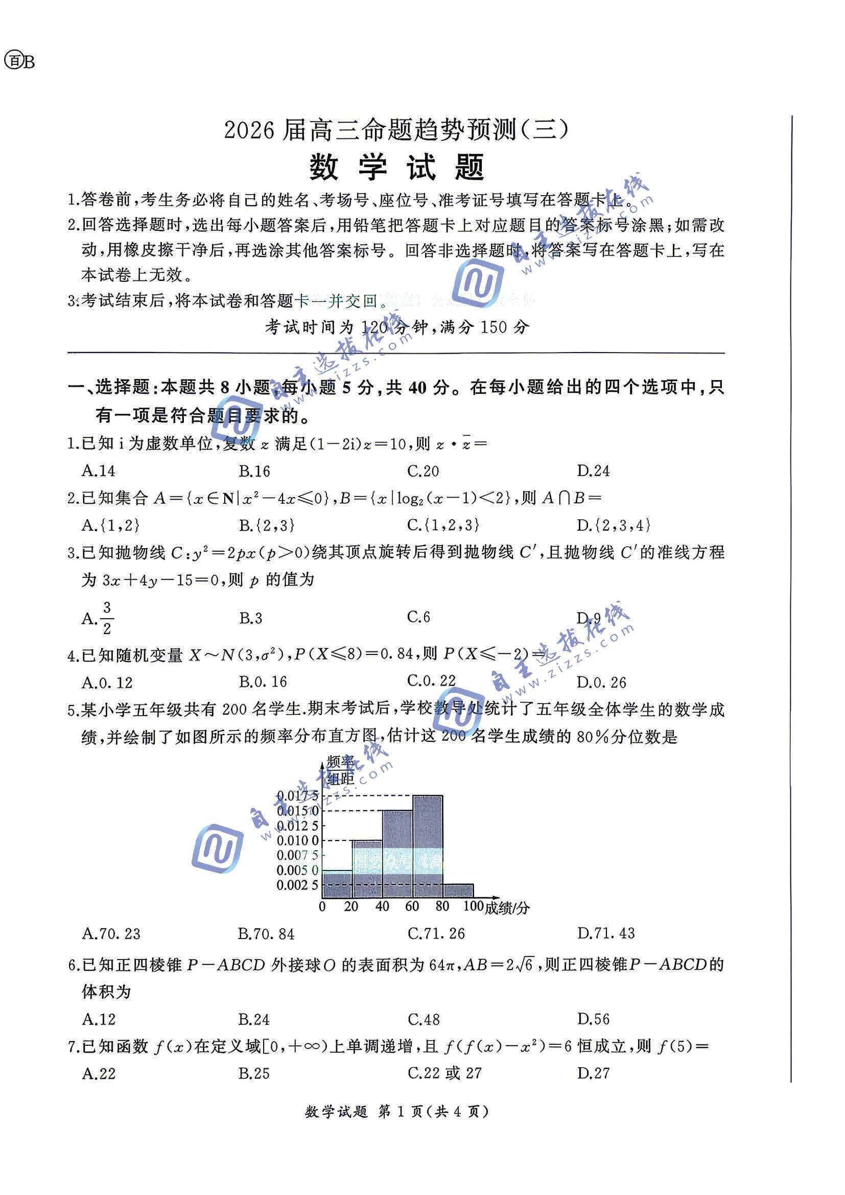 百师联盟2026届高三命题趋势预测（三）数学试题及答案