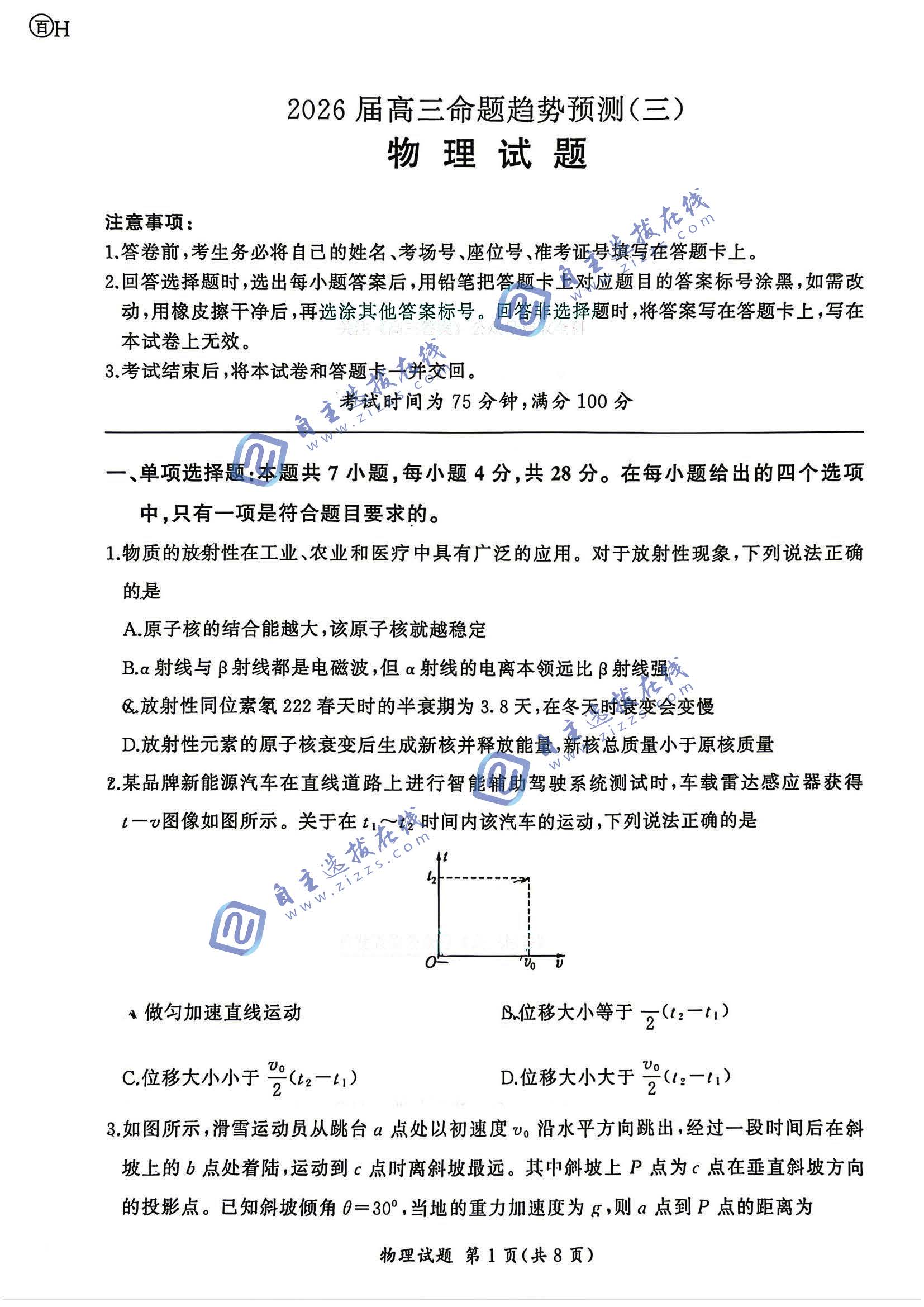 百师联盟2026届高三命题趋势预测（三）物理试题及答案