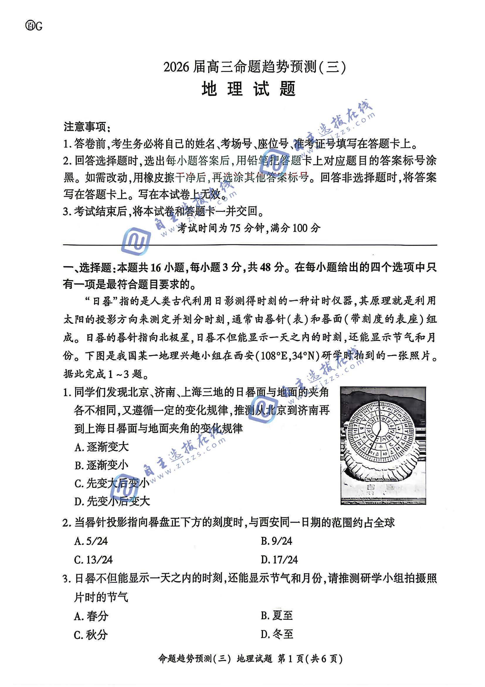 百师联盟2026届高三命题趋势预测（三）地理试题及答案