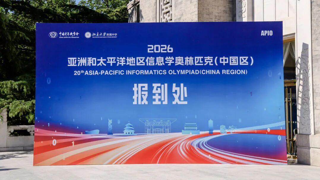2026年APIO亚太信奥（中国区）5月7日重磅开赛
