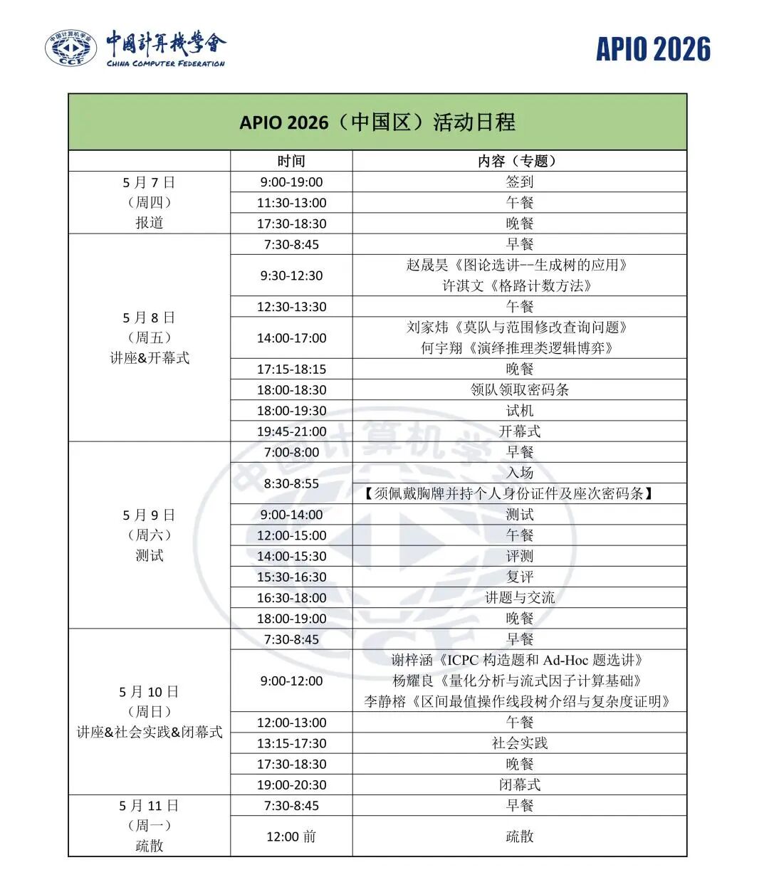 2026年APIO亚太信奥（中国区）5月7日重磅开赛