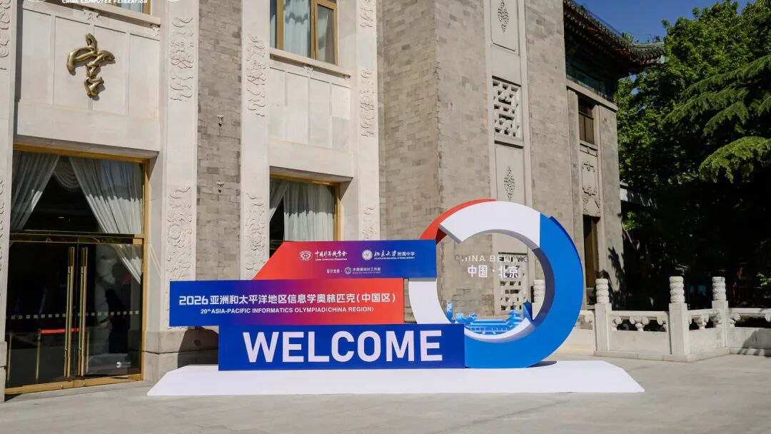 2026年APIO亚太信奥（中国区）5月7日重磅开赛
