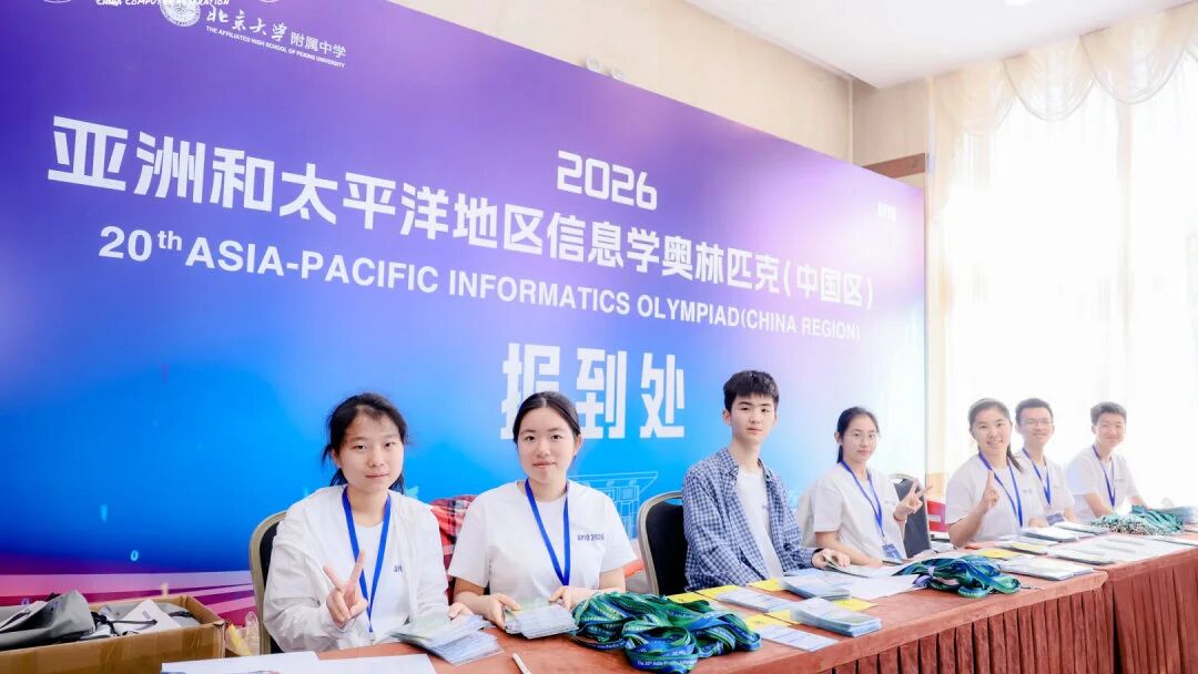 2026年APIO亚太信奥（中国区）5月7日重磅开赛