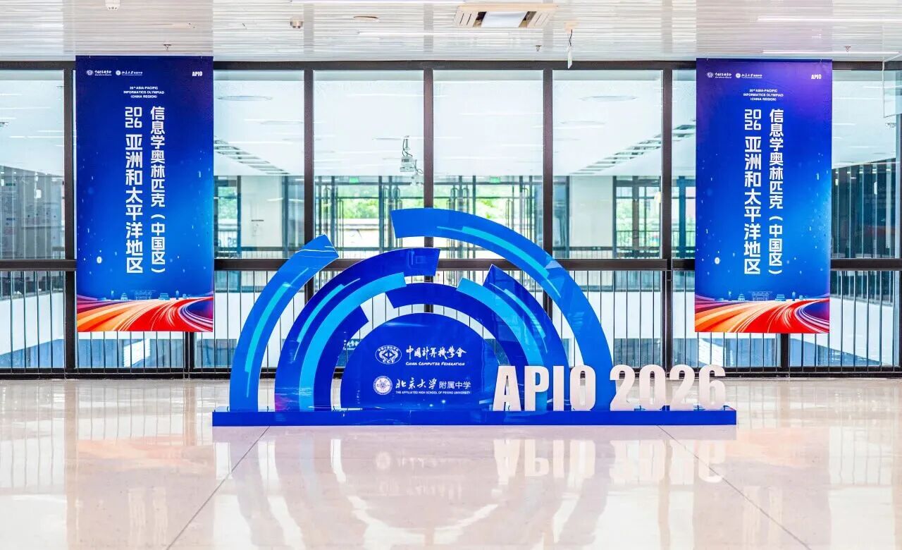 2026年APIO亚太信奥（中国区）5月7日重磅开赛