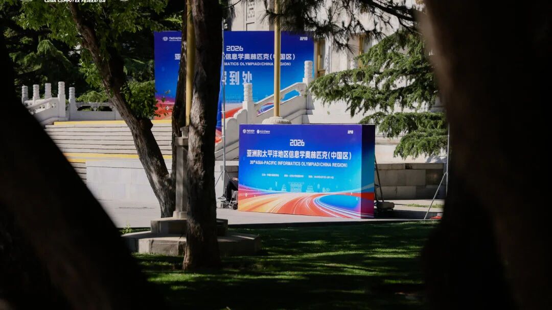 2026年APIO亚太信奥（中国区）5月7日重磅开赛