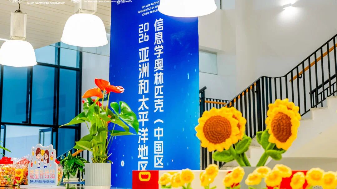 2026年APIO亚太信奥（中国区）5月7日重磅开赛
