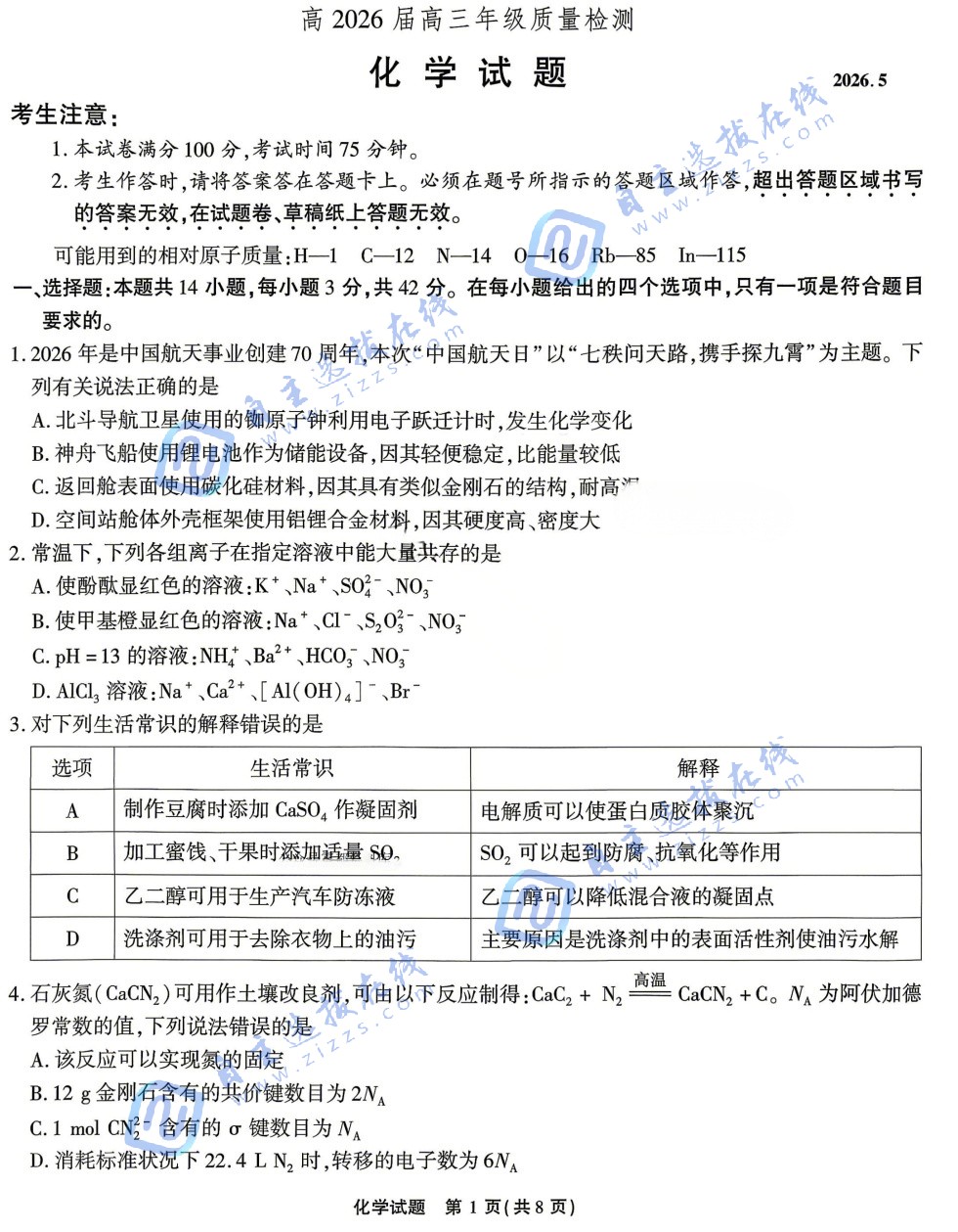 重庆市南开中学2026届高三第八次质量检测化学试题及答案