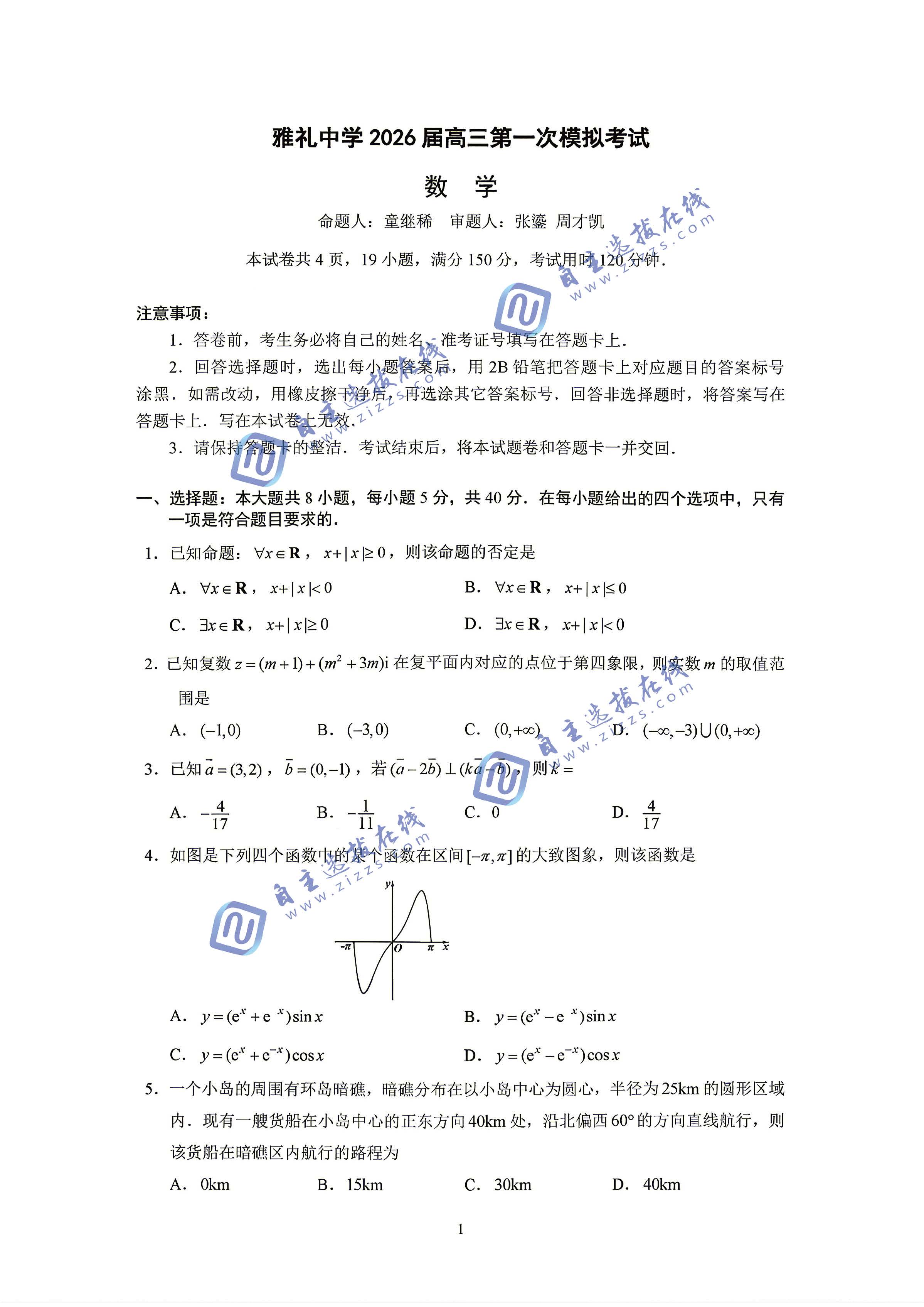 雅礼中学2026届高三一模数学试题及答案