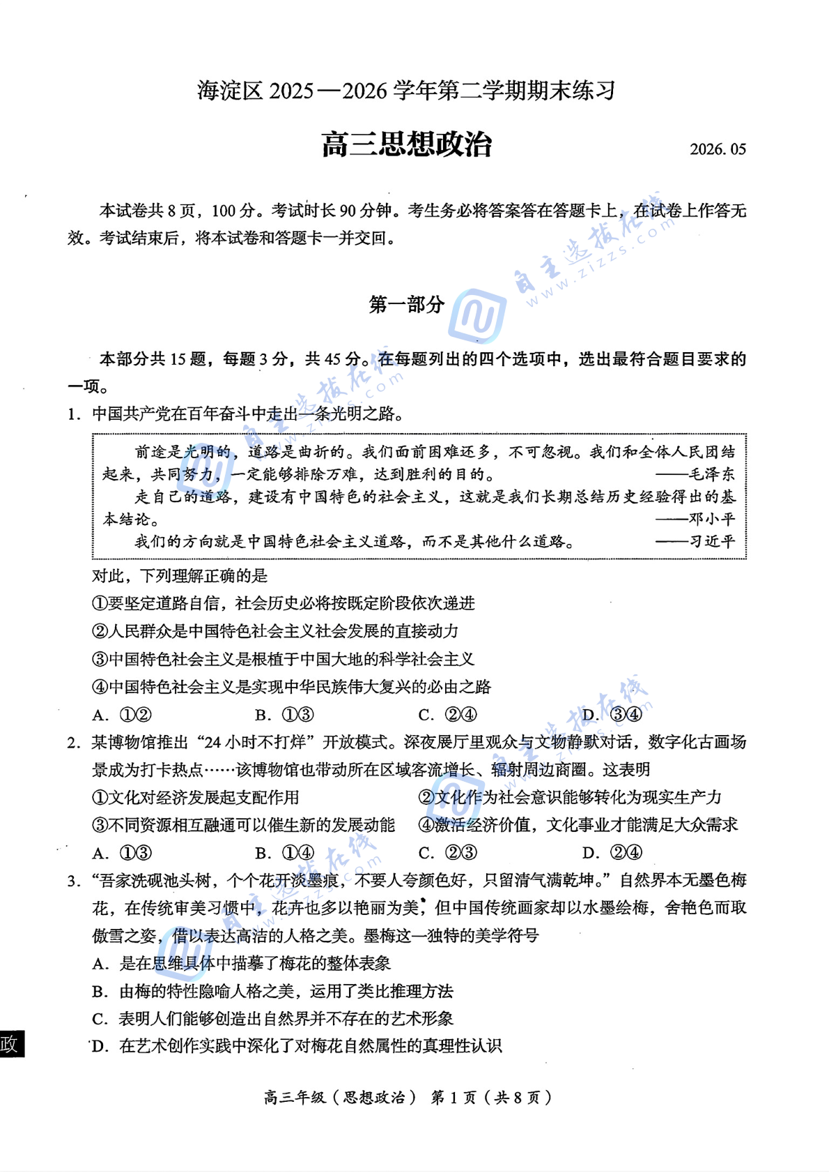 2026年北京海淀区高三二模政治试题及答案