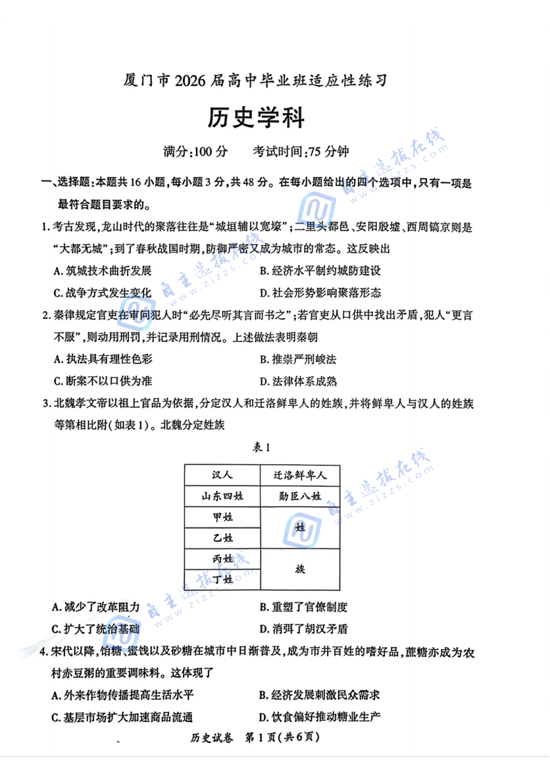 厦门2026届高三第三次质量检测历史试题及答案（厦门三检）